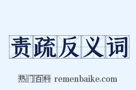 责疏反义词是什么意思的图片